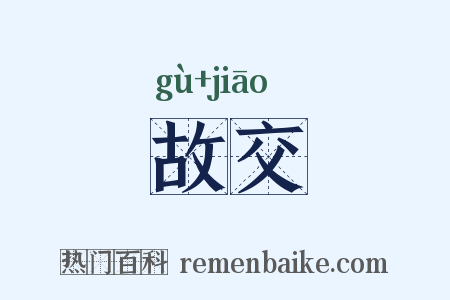 故交是什么意思的图片